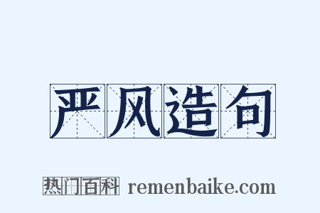 严风造句是什么意思的图片